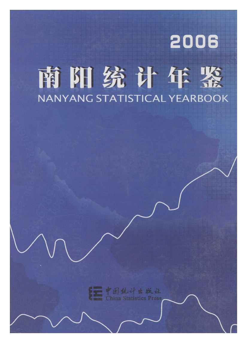 2006年南阳统计年鉴封面