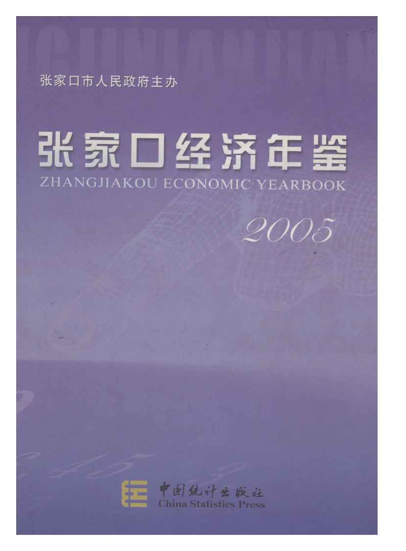 2005年张家口经济年鉴封面