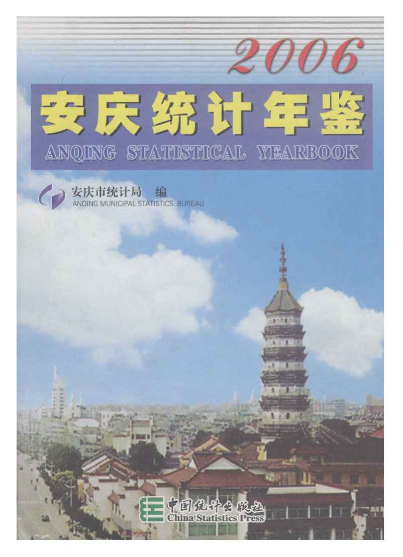 2006年安庆统计年鉴封面