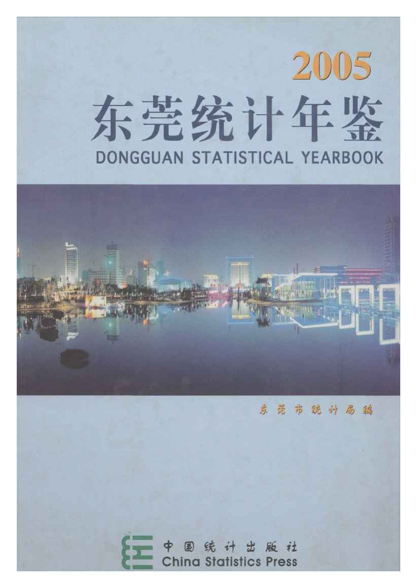 2005年东莞统计年鉴封面
