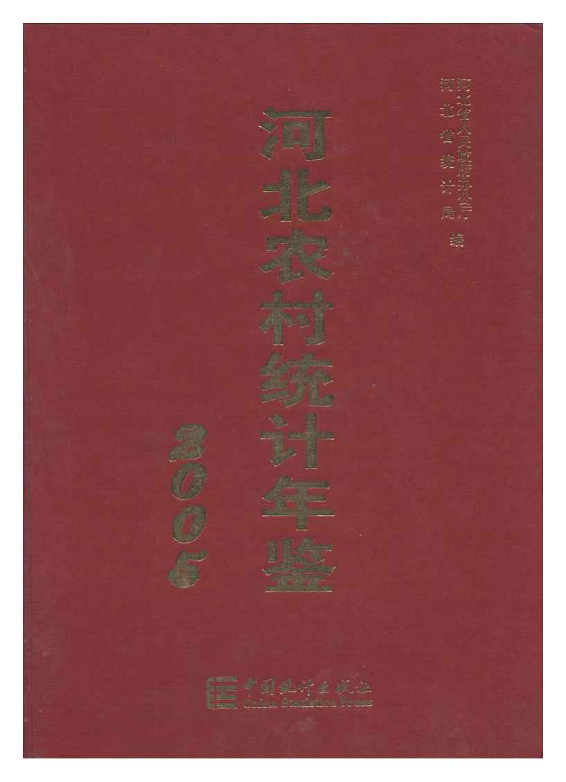 2005年河北农村统计年鉴封面