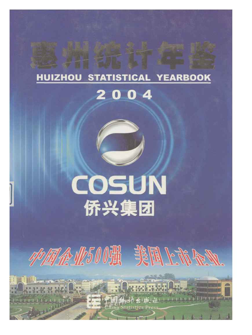 2004年惠州统计年鉴封面