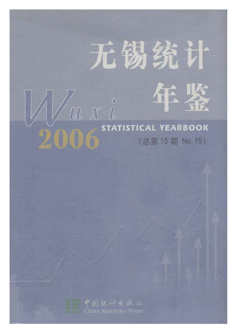 2006年无锡统计年鉴封面
