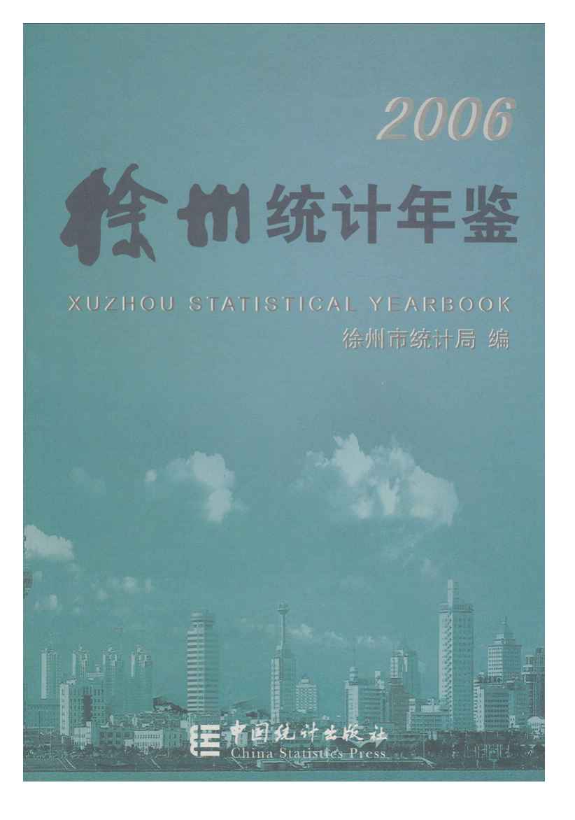 2006年徐州统计年鉴封面