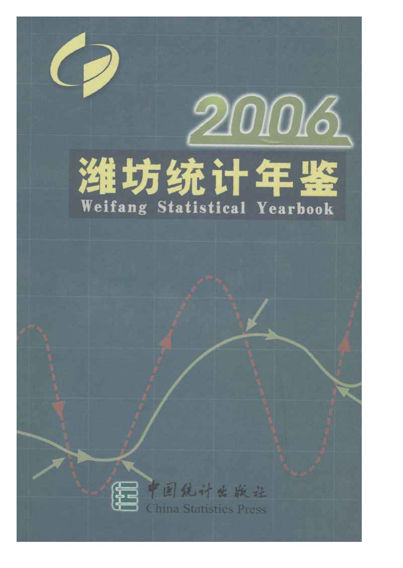 2006年潍坊统计年鉴封面