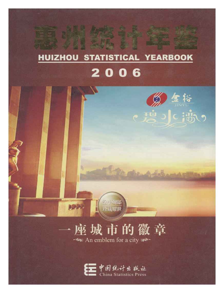 2006年惠州统计年鉴封面