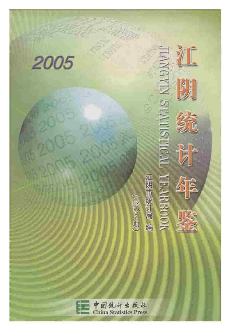 2005年江阴统计年鉴封面