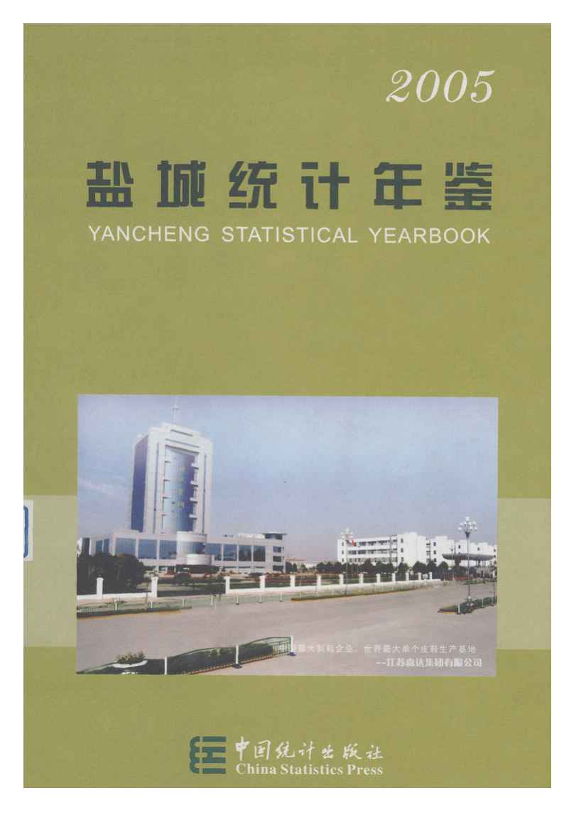 2005年盐城统计年鉴封面