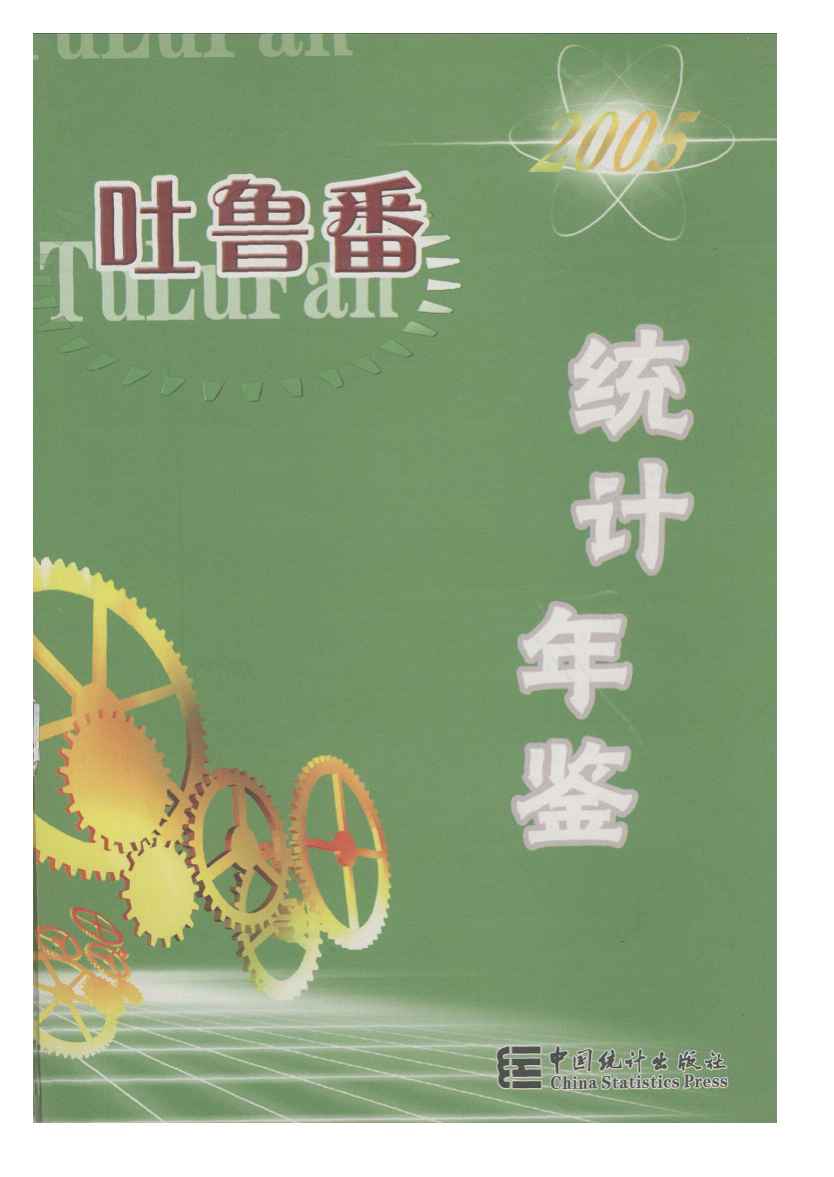 2005年吐鲁番统计年鉴封面