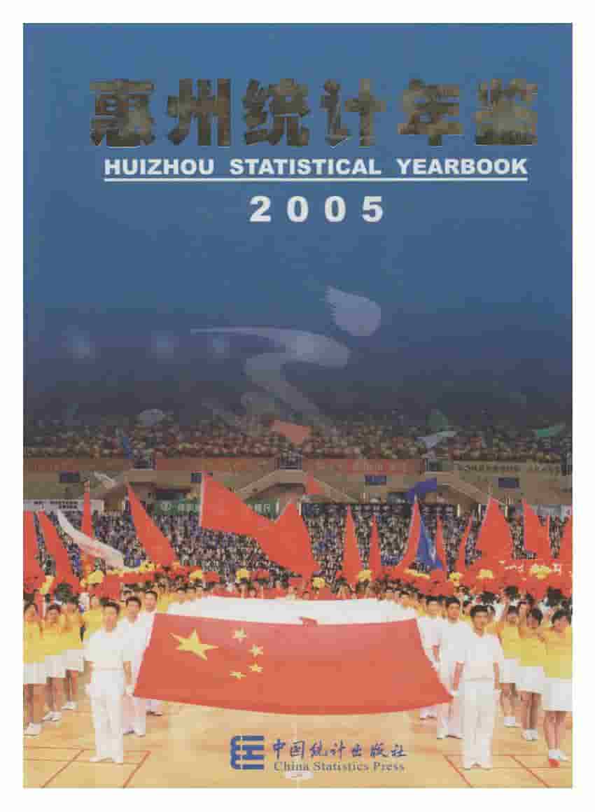 2005年惠州统计年鉴封面