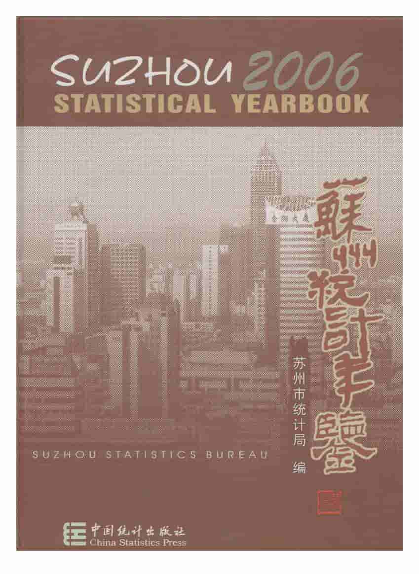 2006年苏州统计年鉴封面
