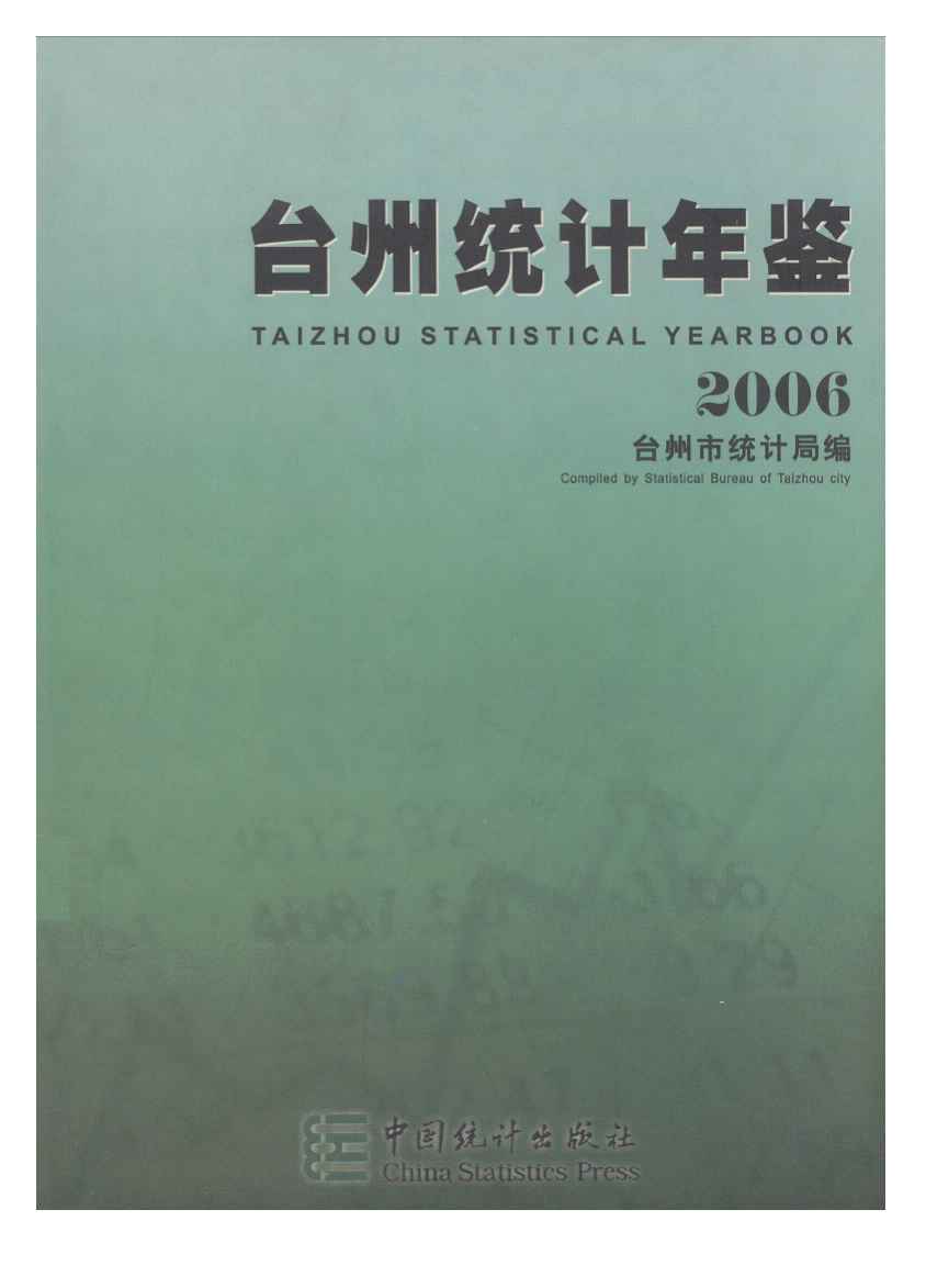 2006年台州统计年鉴封面