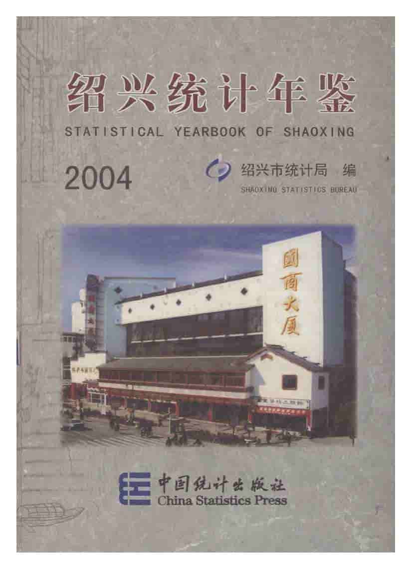 2004年绍兴统计年鉴封面