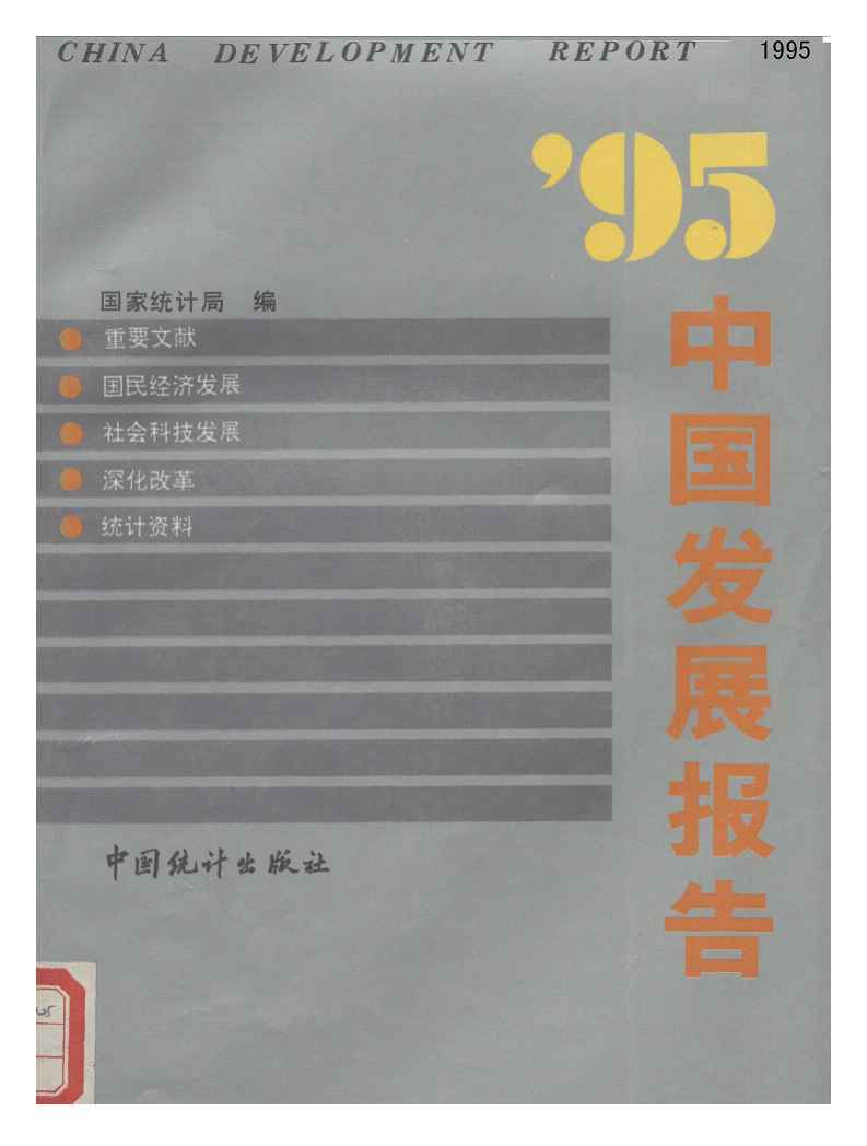 1995年中国发展报告封面