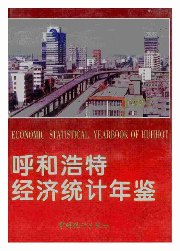 1997年呼和浩特经济统计年鉴封面