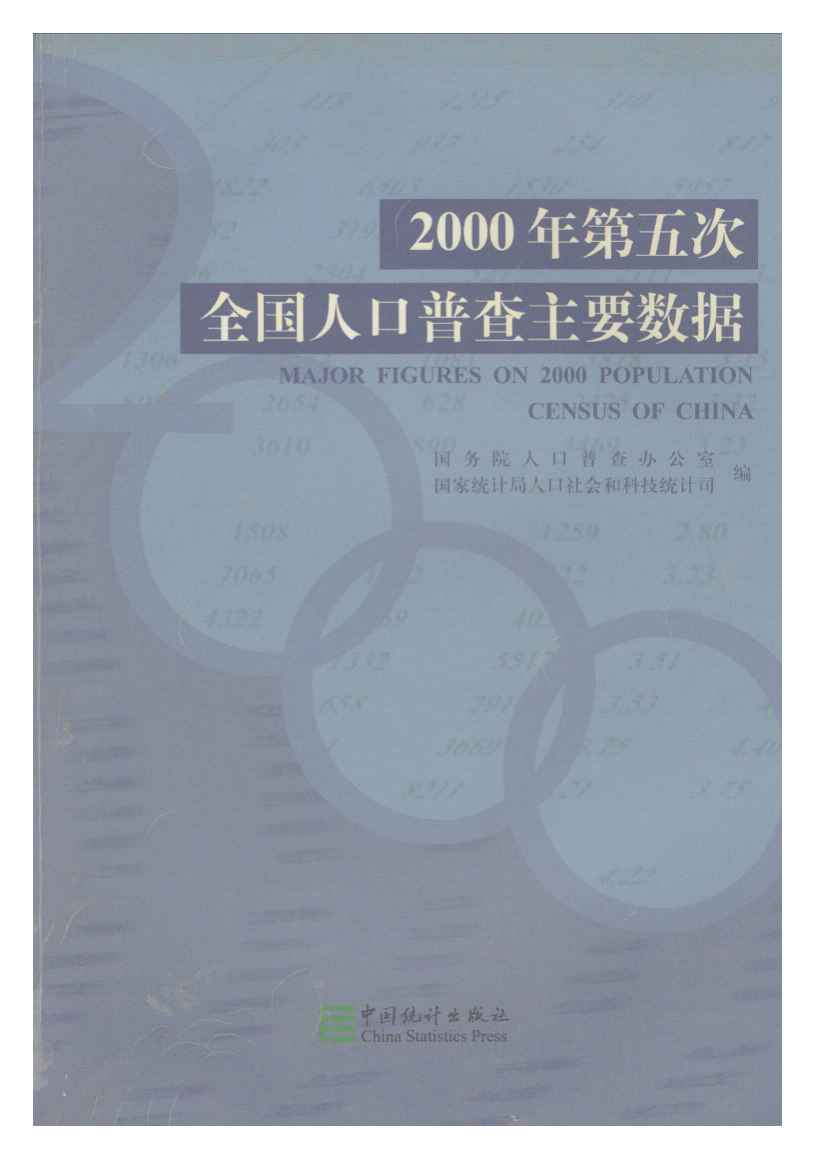 2000年2000年第五次全国人口普查主要数据封面