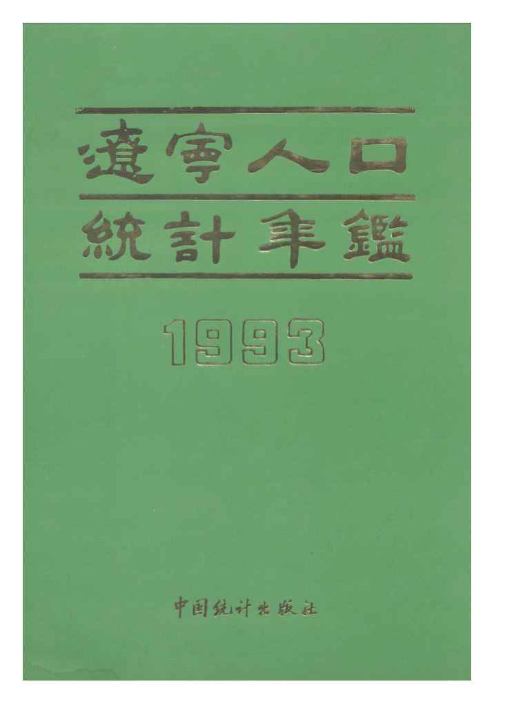 1993年辽宁人口统计年鉴封面