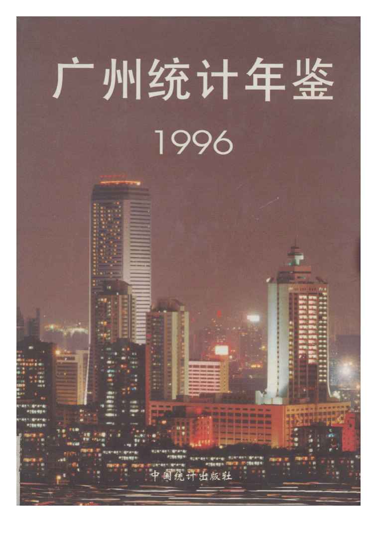 1996年广州统计年鉴封面