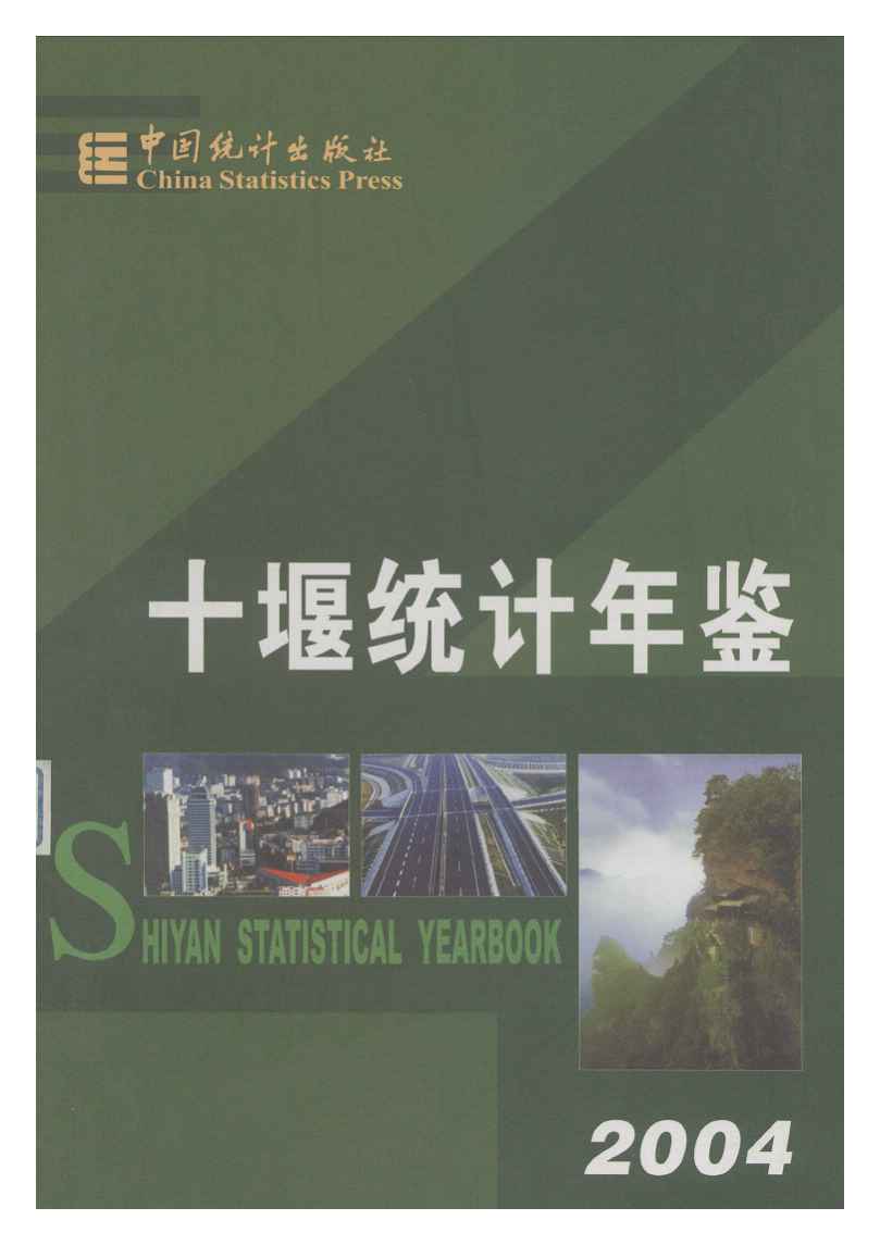 2004年十堰统计年鉴封面
