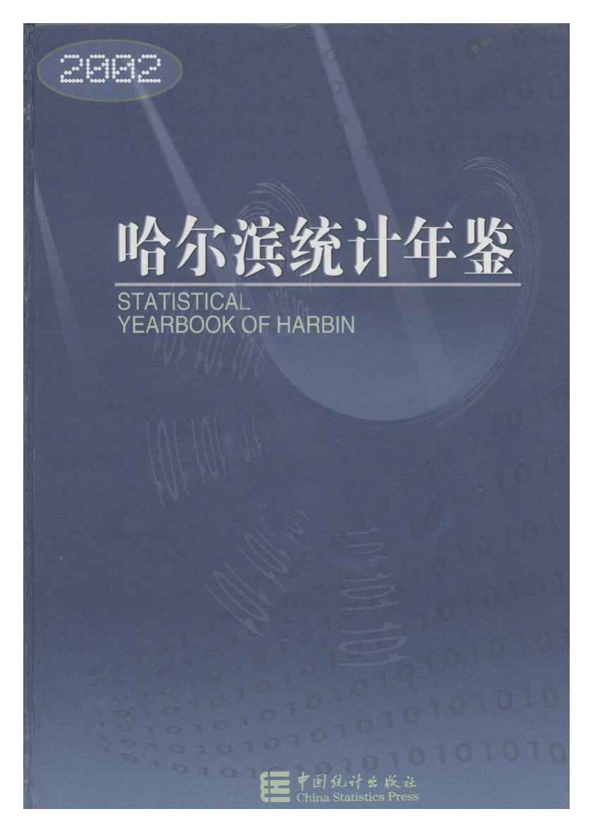 2002年哈尔滨统计年鉴封面