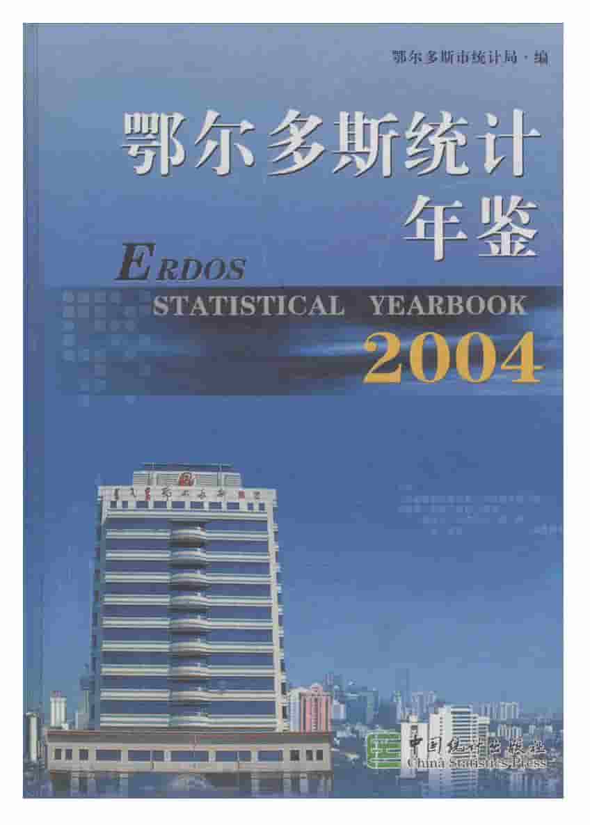 2004年鄂尔多斯统计年鉴封面