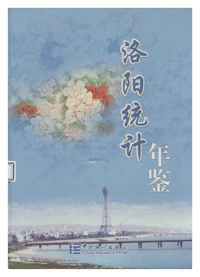 2004年洛阳统计年鉴封面