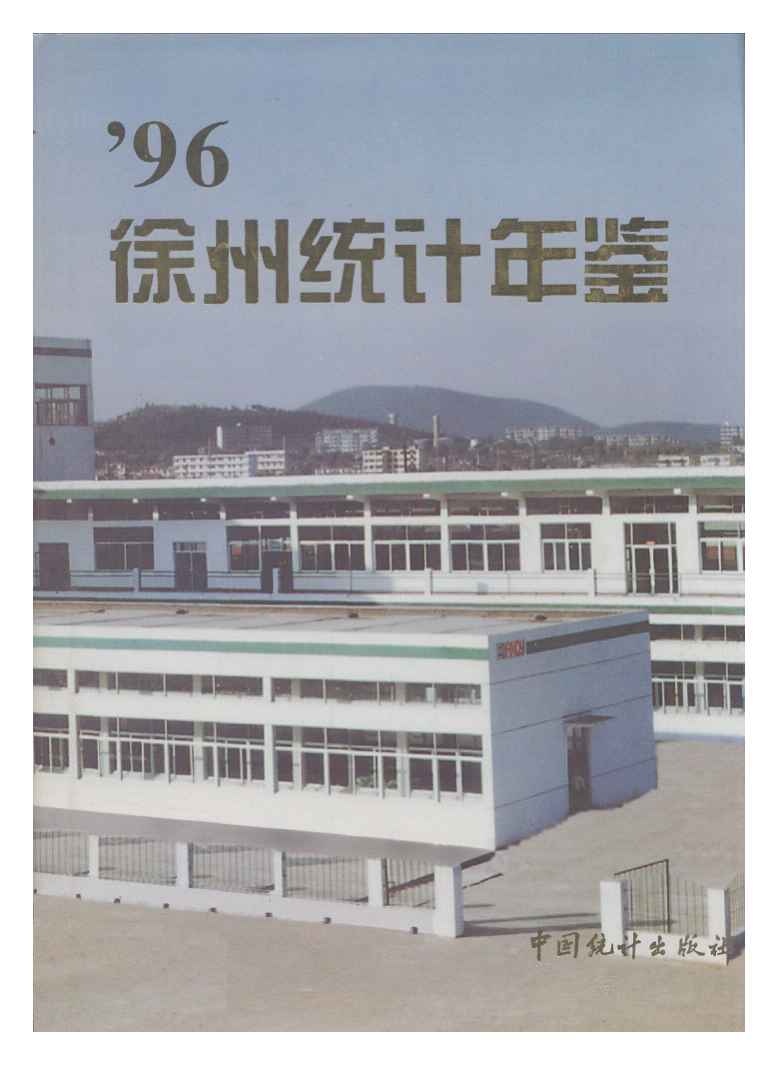 1996年徐州统计年鉴封面