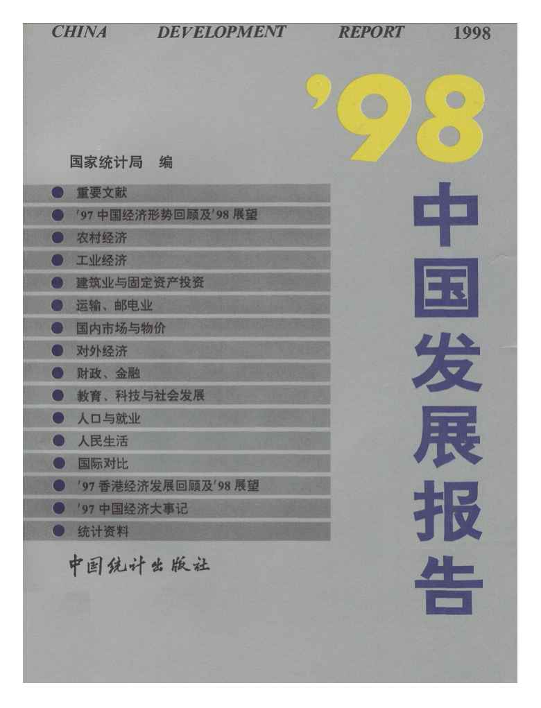 1998年中国发展报告封面