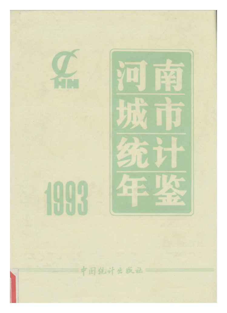 1993年河南城市统计年鉴封面