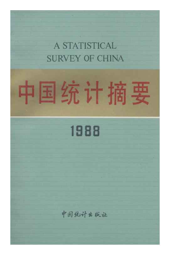 1988年中国统计摘要封面