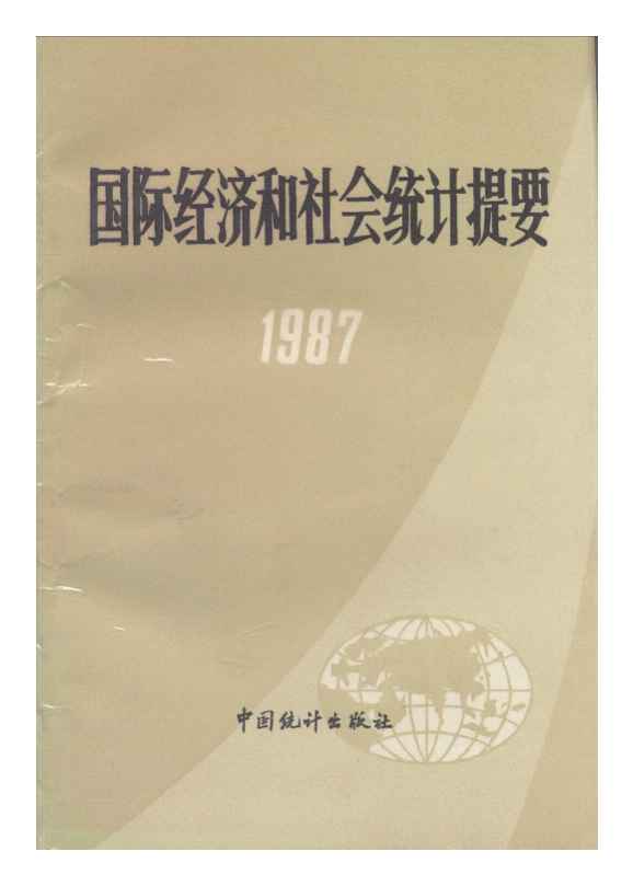 1987年国际经济和社会统计提要封面