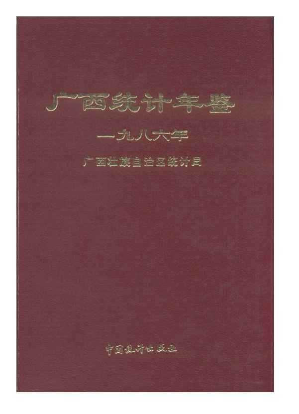 1986年广西统计年鉴封面