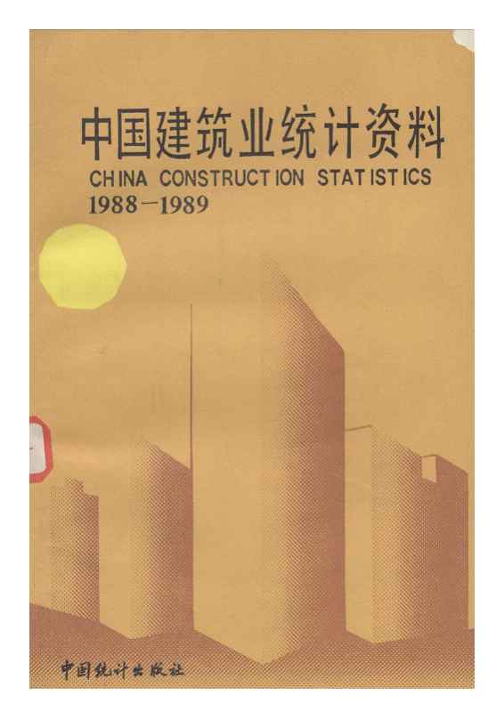 1988-1989年中国建筑业统计资料封面