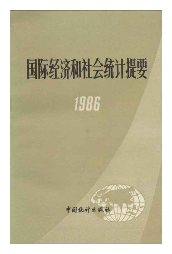 1986年国际经济和社会统计提要封面