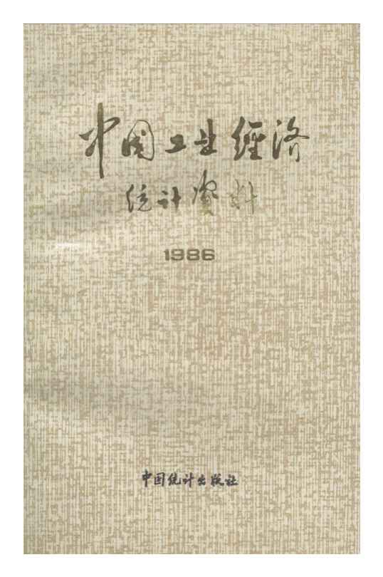 1986年中国工业经济统计资料封面