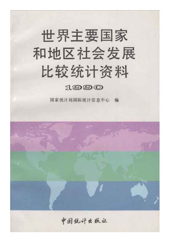 1990年世界主要国家和地区社会发展比较统计资料封面