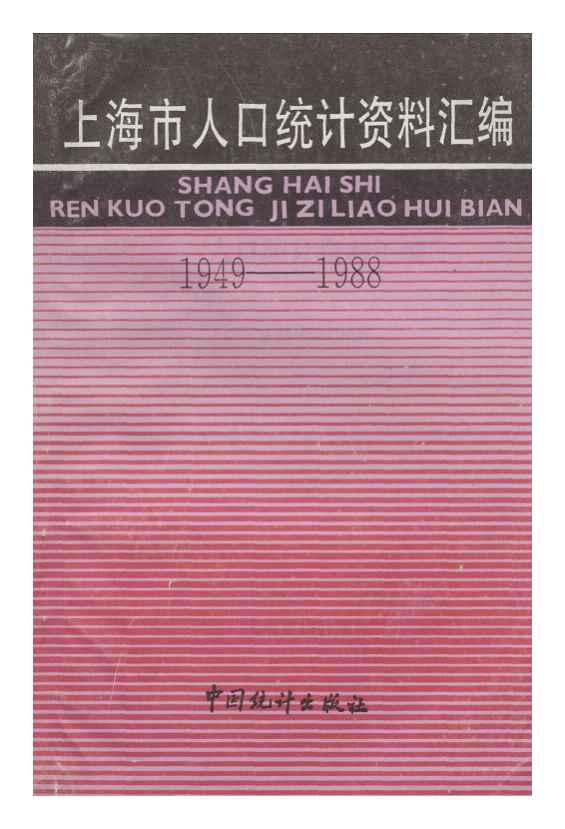 1949-1988年上海市人口统计资料汇编封面