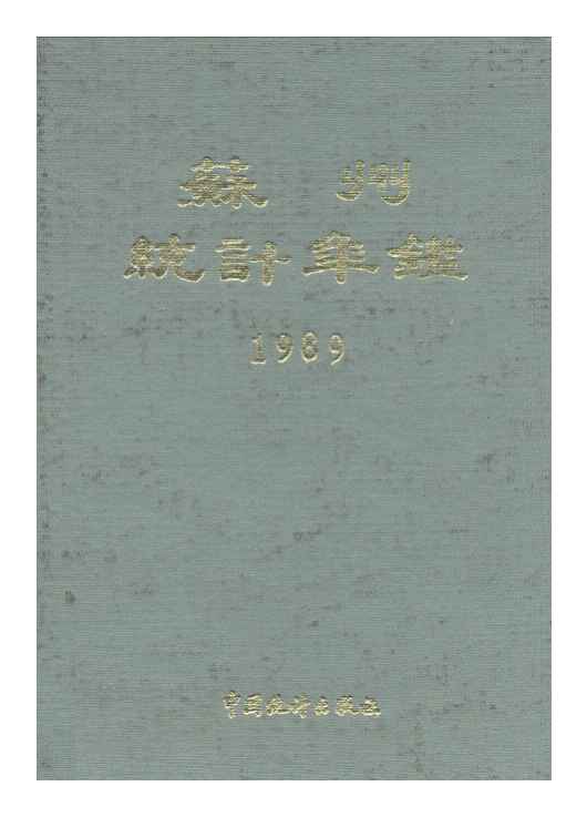 1989年苏州统计年鉴封面