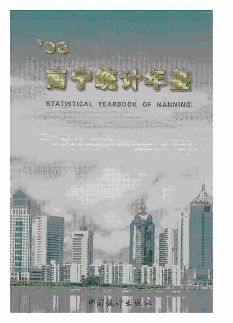 1998年南宁统计年鉴封面