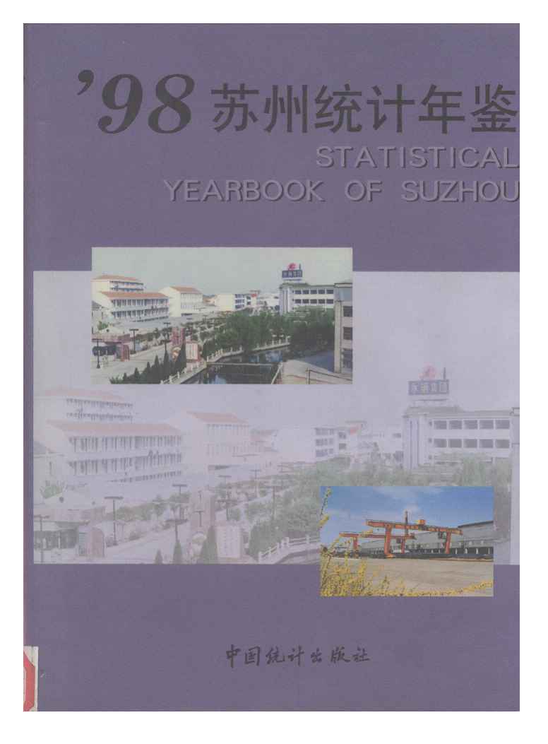 1998年苏州统计年鉴封面
