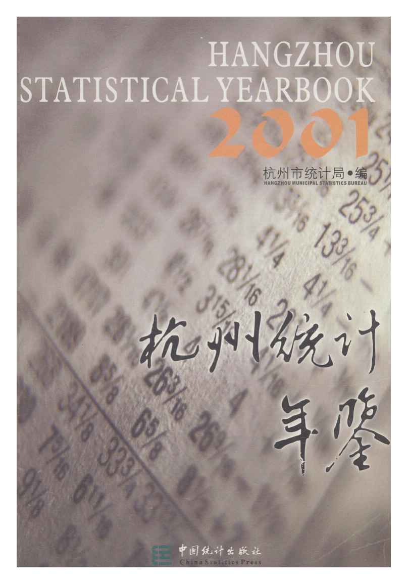 2001年杭州统计年鉴封面