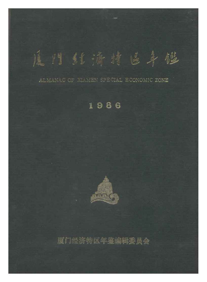 1986年厦门经济特区年鉴封面
