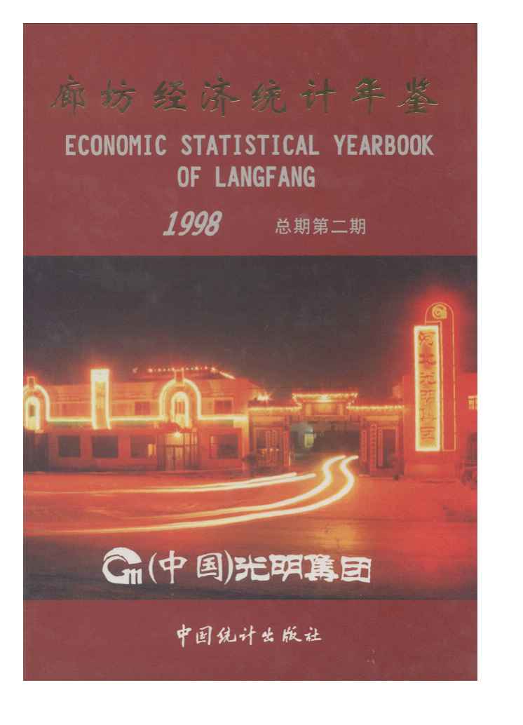 1998年廊坊经济统计年鉴封面