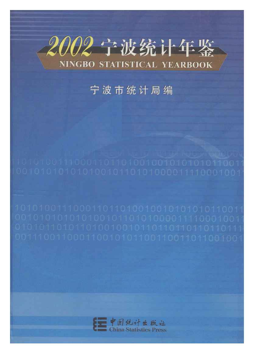2002年宁波统计年鉴封面