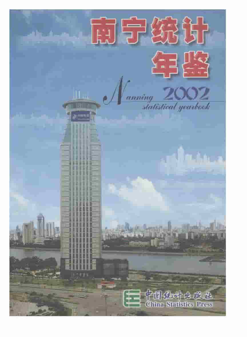 2002年南宁统计年鉴封面