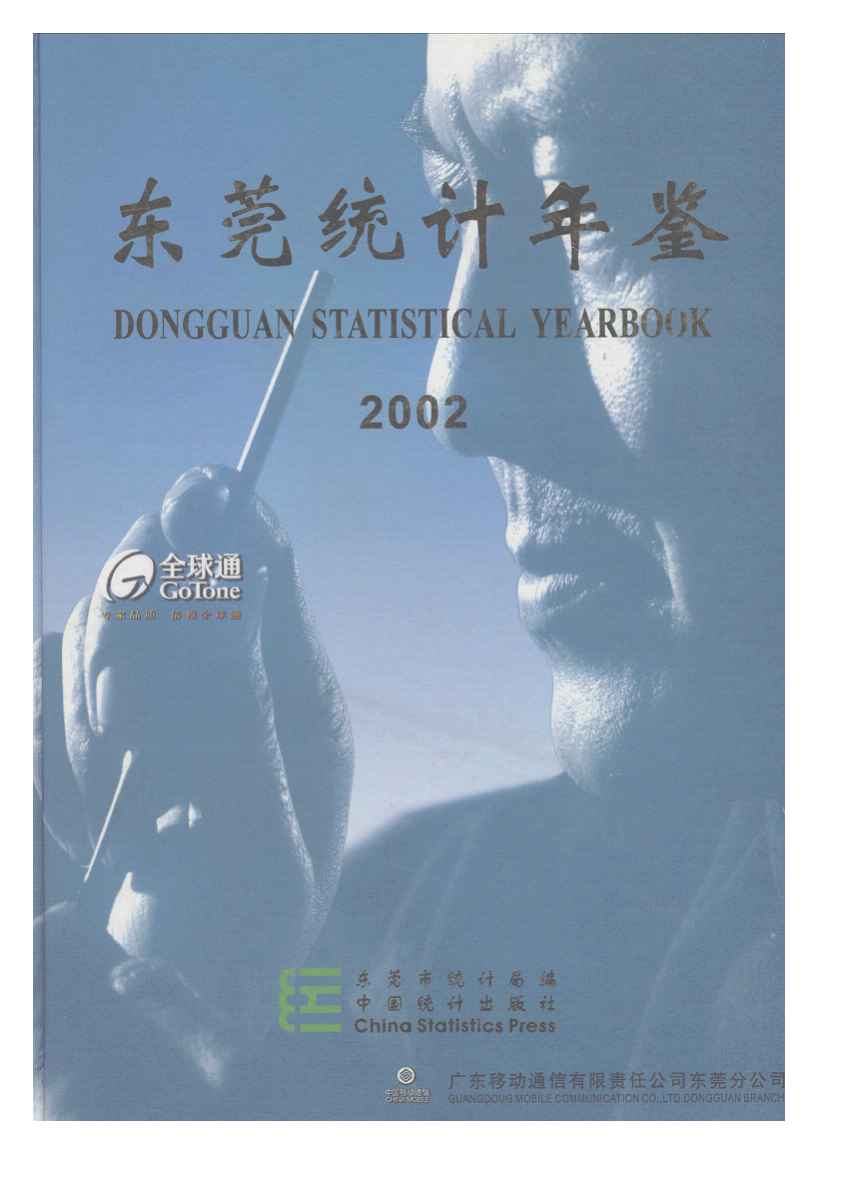 2002年东莞统计年鉴封面