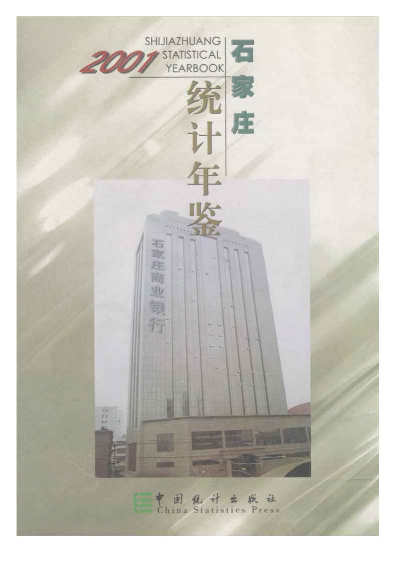 2001年石家庄统计年鉴封面