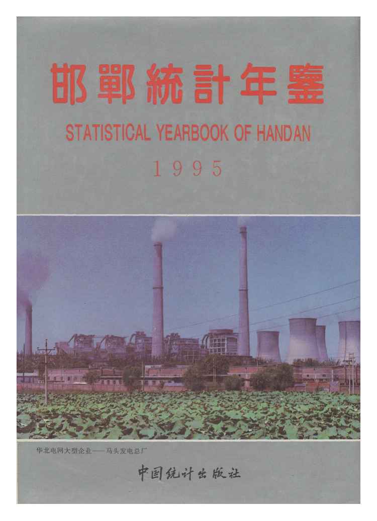 1995年邯郸统计年鉴封面