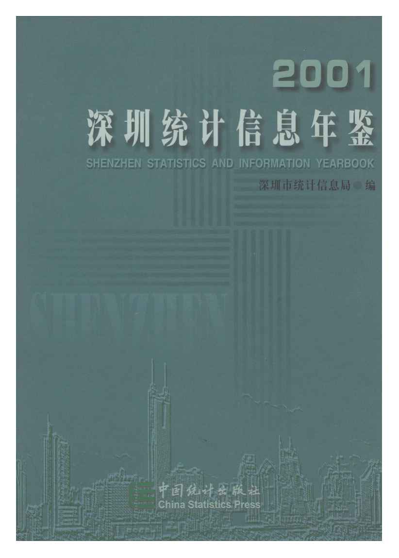 2001年深圳统计信息年鉴封面