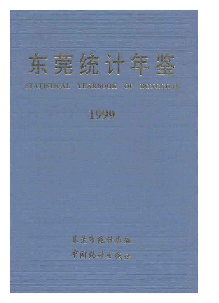 1999年东莞统计年鉴封面